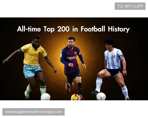 全球足球界的顶尖巨星地位分析与影响力探讨